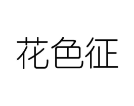 花色征商标原图 第25类服装鞋帽