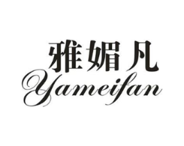 雅媚凡商标原图 第25类服装鞋帽