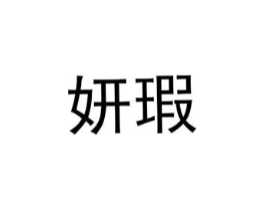 妍瑕商标原图 第25类服装鞋帽