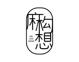 麻勾想商标原图 第25类服装鞋帽
