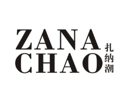 扎纳潮商标原图 第25类服装鞋帽