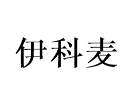伊科麦商标原图 第25类服装鞋帽
