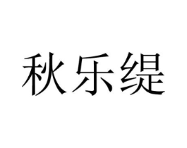 秋乐缇商标原图 第25类服装鞋帽