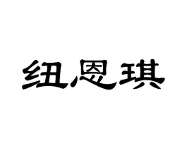 纽恩琪商标原图 第25类服装鞋帽