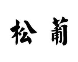 松葡商标原图 第25类服装鞋帽