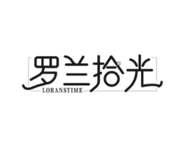 罗兰拾光 LORANSTIME商标原图 第25类服装鞋帽