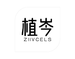植岑 ZIIVCELS商标原图 第25类服装鞋帽