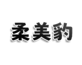 柔美豹商标原图 第25类服装鞋帽
