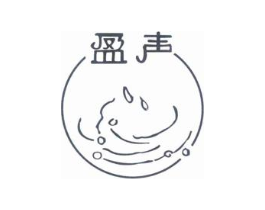 盈声商标原图 第25类服装鞋帽