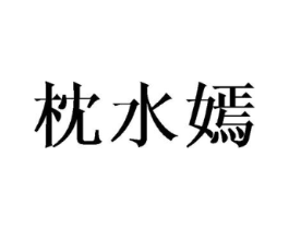 枕水嫣商标原图 第25类服装鞋帽