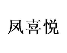 凤喜悦商标原图 第25类服装鞋帽