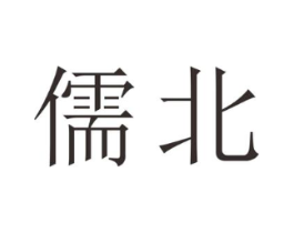 儒北商标原图 第25类服装鞋帽