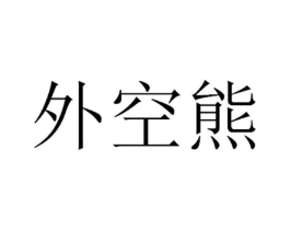 外空熊商标原图 第25类服装鞋帽
