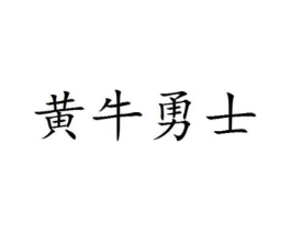 黄牛勇士商标原图 第25类服装鞋帽