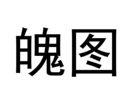 魄图商标原图 第25类服装鞋帽