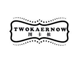 图卡侬 TWOKAERNOW商标原图 第25类服装鞋帽