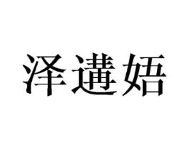 泽遘娪商标原图 第25类服装鞋帽