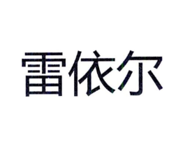 雷依尔商标原图 第25类服装鞋帽