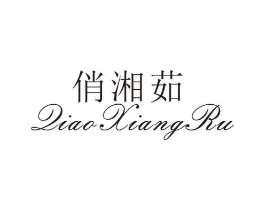俏湘茹商标原图 第25类服装鞋帽