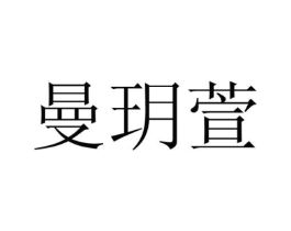 曼玥萱商标原图 第25类服装鞋帽