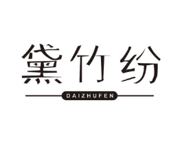 黛竹纷商标原图 第25类服装鞋帽