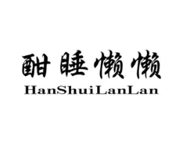 酣睡懒懒商标原图 第25类服装鞋帽