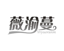 薇渝蔓 VRYUORANM商标原图 第25类服装鞋帽