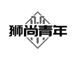 狮尚青年商标原图 第25类服装鞋帽