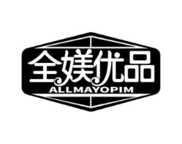 全媄优品 ALLMAYOPIM商标原图 第25类服装鞋帽