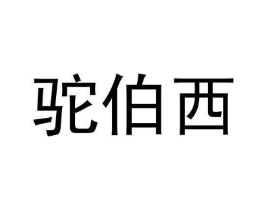 驼伯西商标原图 第25类服装鞋帽