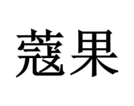 蔻果商标原图 第25类服装鞋帽