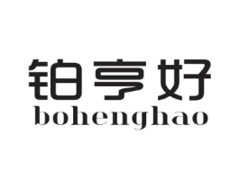 铂亨好商标原图 第25类服装鞋帽