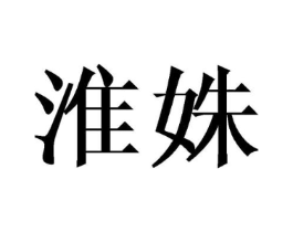 淮姝商标原图 第25类服装鞋帽