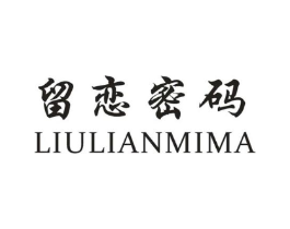 留恋密码商标原图 第25类服装鞋帽