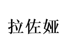 拉佐娅商标原图 第25类服装鞋帽