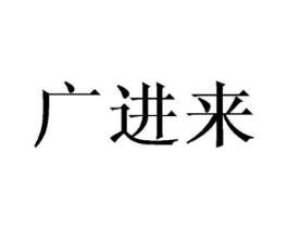 广进来商标原图 第25类服装鞋帽