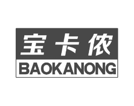 宝卡侬商标原图 第25类服装鞋帽