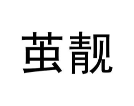 茧靓商标原图 第25类服装鞋帽