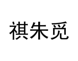 祺朱觅商标原图 第25类服装鞋帽