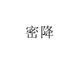 密降商标原图 第25类服装鞋帽