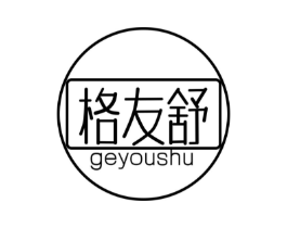 格友舒商标原图 第25类服装鞋帽