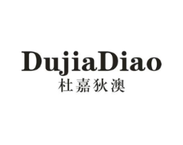 杜嘉狄澳商标原图 第25类服装鞋帽