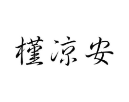 槿凉安商标原图 第25类服装鞋帽