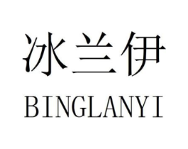 冰兰伊商标原图 第25类服装鞋帽
