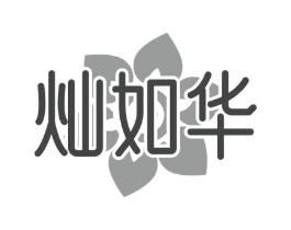 灿如华商标原图 第25类服装鞋帽
