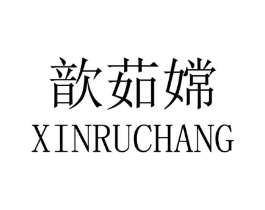 歆茹嫦商标原图 第25类服装鞋帽