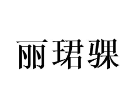 商标原图
