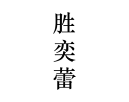 胜奕蕾商标原图 第25类服装鞋帽