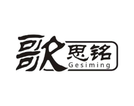 歌思铭商标原图 第25类服装鞋帽