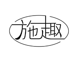 施趣商标原图 第25类服装鞋帽